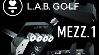 LABゴルフMEZZ.1 カスタムパター 口コミ 価格 最安値